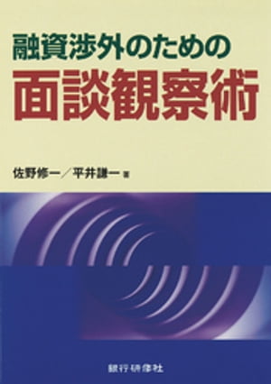 銀行研修社 融資渉外のための面談観察術【電子書籍】[ 佐野修一 ]