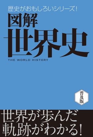 図解　世界史【電子書籍】[ まがい