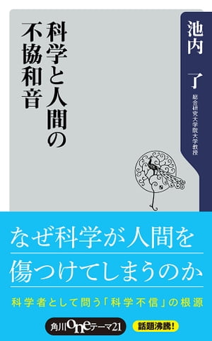 科学と人間の不協和音