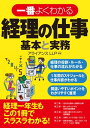 一番よくわかる経理の仕事　基本と実務【電子書籍】[ アライアンスLLP ]