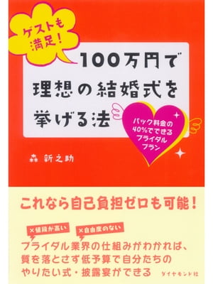 ゲストも満足！　100万円で理想の結婚式を挙げる法