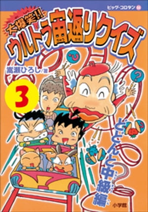 大爆笑！！　ウルトラ宙返りクイズ　第3巻　どどんと中級編