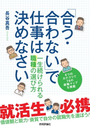 「合う・合わない」で仕事は決めなさいーー 一生続けられる職種の選び方