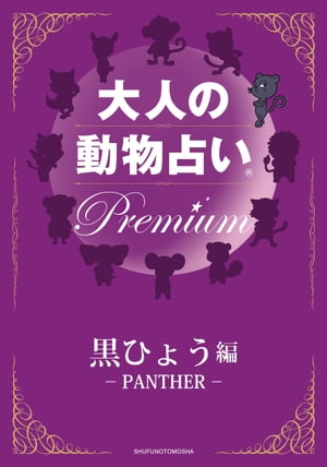 大人の動物占い　Premium【分冊版　黒ひょう】【電子書籍】
