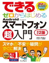 できるゼロからはじめるAndroidスマートフォン超入門 改訂2版【電子書籍】[ 法林 岳之 ]