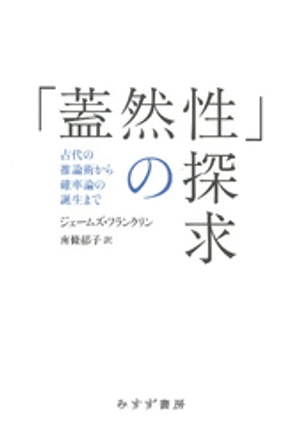 「蓋然性」の探求ーー古代の推論術から確率論の誕生まで