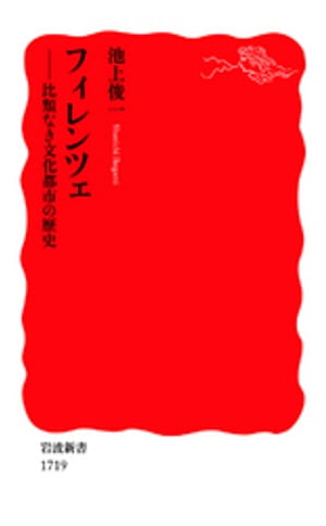 フィレンツェ　比類なき文化都市の歴史