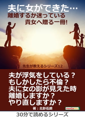 夫に女ができた…離婚するか迷っている貴女へ贈る一冊! 先生が教えるシリーズ（１２）