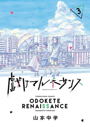 戯けてルネサンス（3）【電子書籍】 山本中学