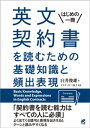 英文契約書を読むための基礎知識と頻出表現【電子書籍】 臼井俊雄