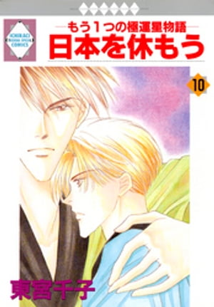 日本を休もう 10巻【電子書籍】[ 東宮千子 ]