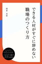 できる人材がすぐに辞めない職場のつくり方【電子書籍】[ 岡本文宏 ]