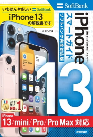 ゼロからはじめる　iPhone 13/mini/Pro/Pro Max　スマートガイド　ソフトバンク完全対応版【電子書籍】[ リンクアップ ]