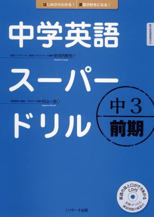 中学英語スーパードリル　中3 前期