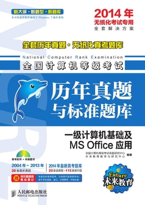 全国计算机等级考试历年真题与标准题库ーー一级计算机基础及MS Office应用