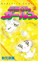 【期間限定　無料お試し版】ミラクル☆ガールズ（２）