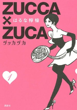 ＺＵＣＣＡ×ＺＵＣＡ（１）