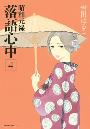 昭和元禄落語心中（4）【電子書籍】[ 雲田はるこ ]