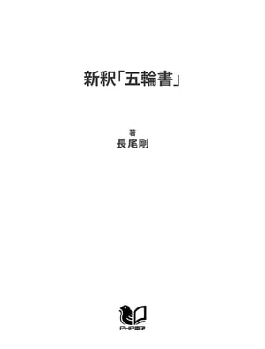 新釈「五輪書」 宮本武蔵の哲学を読む【電子書籍】[ 長尾剛 ]