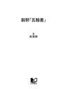 新釈「五輪書」 宮本武蔵の哲学を読む【電子書籍】 長尾剛