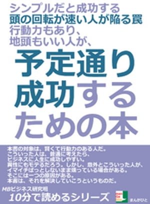 シンプルだと成功する。頭の回転が速い人が陥る罠。行動力もあり、地頭もいい人が、予定通り成功するための本。10分で読めるシリーズ