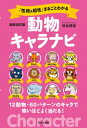 最新改訂版 「性格＆相性」まるごとわかる 動物キャラナビ【電子書籍】 弦本將裕