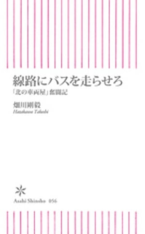 線路にバスを走らせろ