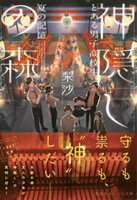 神隠しの森 とある男子高校生、夏の記憶