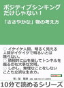 ポジティブシンキングだけじゃない！「ささやかな」物の考え方。【電子書籍】[ 篁龍樹 ]