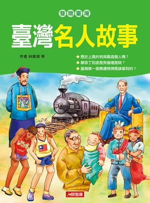 臺灣名人故事-發現臺灣【電子書籍】[ 林美キ、發言平台、袁若喬、林宜蘭、陳素淇、王文珊 ]