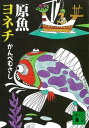 ＜p＞若き釣人・ワスビルは、ケシモの海に舟を漕ぎ出し、ワシスを餌に釣をした。ケシモの海の最深部の闇の中には、とてつもない大魚・怪魚・異魚がいるという。その名をヨネチ。すべての魚の先祖、原魚だと言われている。ワスビルが「今日こそは」と伸ばした道糸の先には、たしかな魚信があった……。「かんべSF」の快作11編を結集！＜/p＞画面が切り替わりますので、しばらくお待ち下さい。 ※ご購入は、楽天kobo商品ページからお願いします。※切り替わらない場合は、こちら をクリックして下さい。 ※このページからは注文できません。