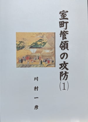 室町管領の攻防（1）【電子書籍】[ 川村 一彦 ]