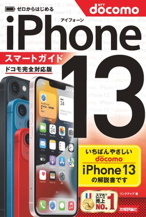 ゼロからはじめる　iPhone 13　スマートガイド　ドコモ完全対応版