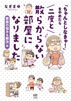 「ちゃんとしなきゃ！」をやめたら 二度と散らからない部屋になりました　家族の悩みも解決編