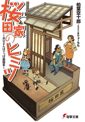 桜田家のヒミツ　〜お父さんは下っぱ戦闘員〜