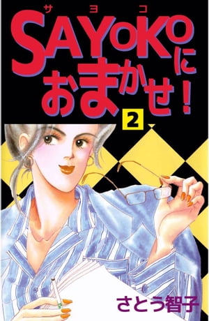 SAYOKOにおまかせ！2【電子書籍】 さとう智子