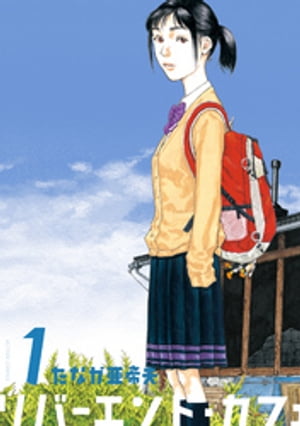 リバーエンド・カフェ ： 1【電子書籍】[ たなか亜希夫 ]