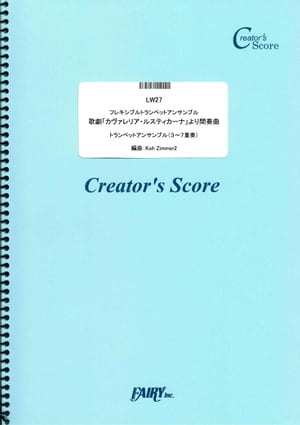 フレキシブルトランペットアンサンブル　歌劇「カヴァレリア・ルスティカーナ」より間奏曲／マスカーニ(Mascagni) (LW27)