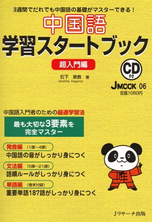 中国語学習スタートブック 超入門編【電子書籍】[ 石下景教 