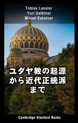 ユダヤ教の起源から近代正統派まで