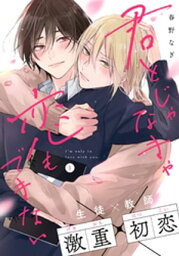 君とじゃなきゃ恋もできない(1)【電子書籍】[ 春野なぎ ]