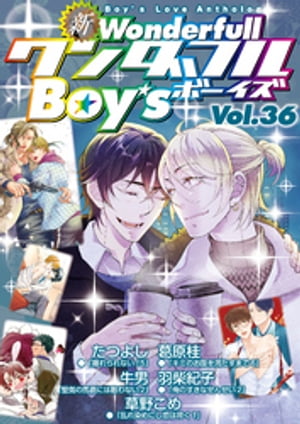 新ワンダフルBoy’s Vol.36