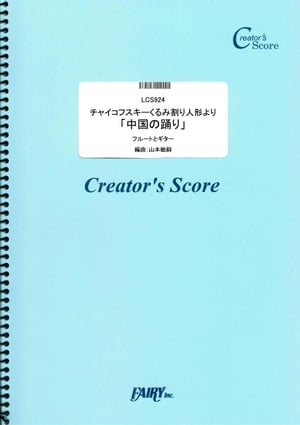 チャイコフスキーくるみ割り人形より「中国の踊り」　フルートとギター／チャイコフスキー(Tchaikovsky) （LCS924）[クリエイターズ スコア]