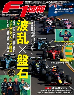 F1速報 2023 Rd03 オーストラリアGP号