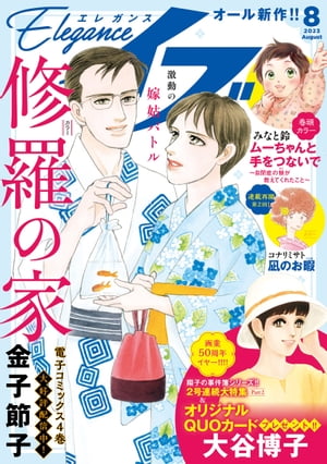 エレガンスイブ　2023年8月号【電子書籍】[ みなと鈴 ]