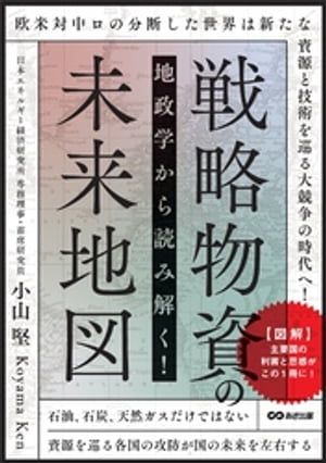 地政学から読み解く！戦略物資の未来地図