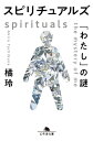 スピリチュアルズ 「わたし」の謎【電子書籍】 橘玲