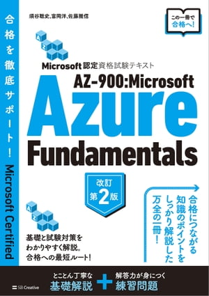 Microsoft認定資格試験テキスト　AZ-900：Microsoft Azure Fundamentals 改訂第2版【電子書籍】[ 須谷 聡史 ]