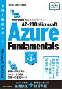 Microsoft認定資格試験テキスト AZ-900：Microsoft Azure Fundamentals 改訂第2版【電子書籍】 須谷 聡史