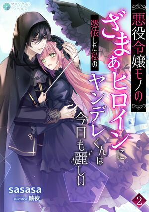 悪役令嬢モノのざまぁヒロインに憑依した私のヤンデレくんは今日も麗しい（２）